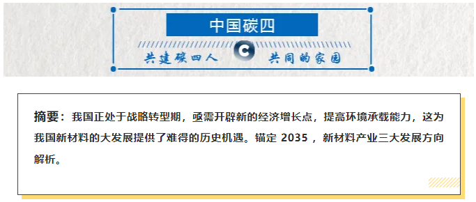 锚定 2035 | 新材料产业三大发展方向解析